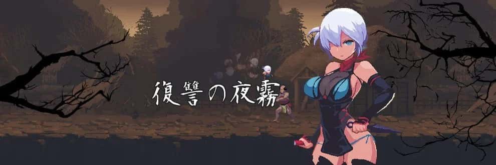 复仇的夜雾 正式版游戏封面