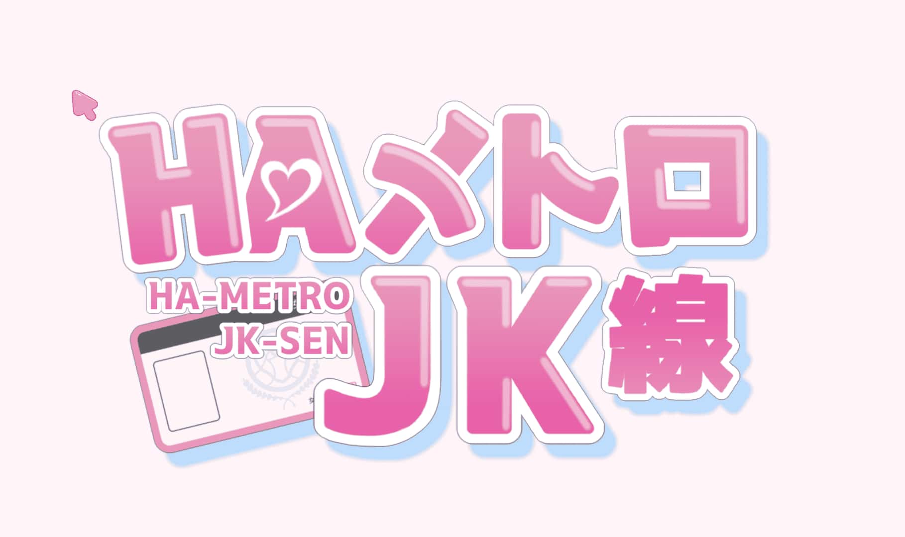 HA电车JK线