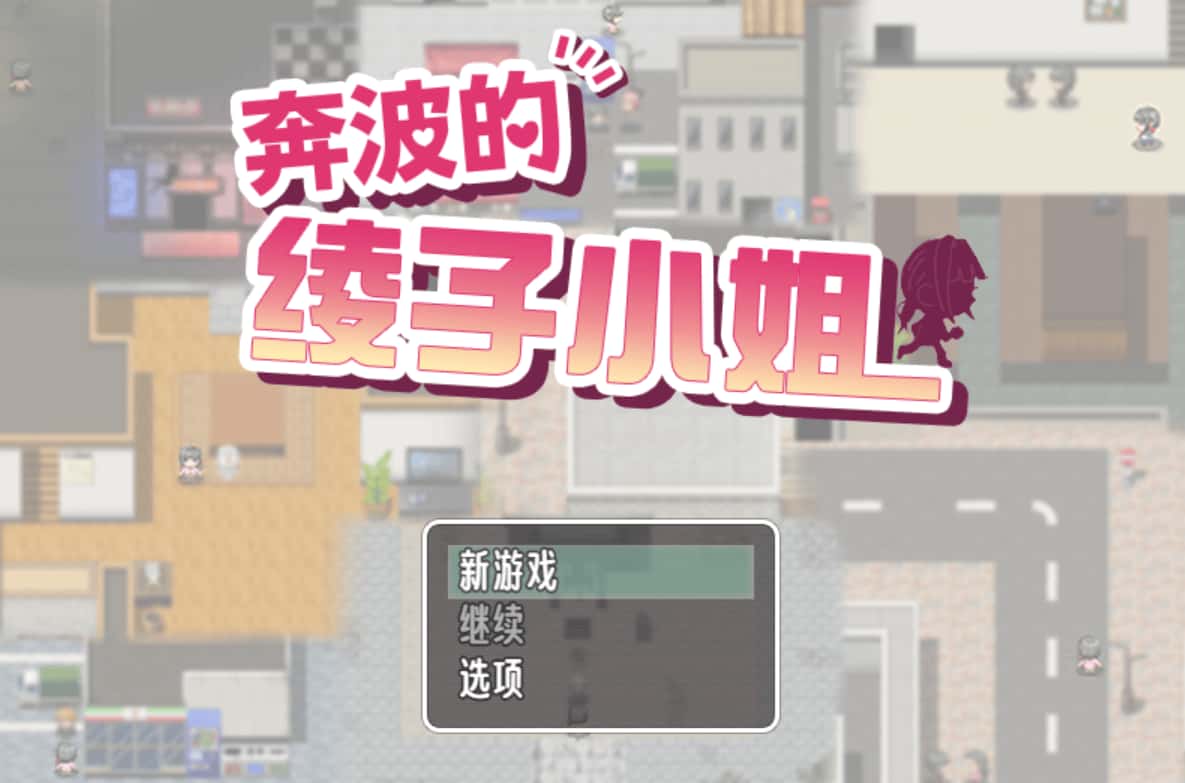 奔波的綾子小姐