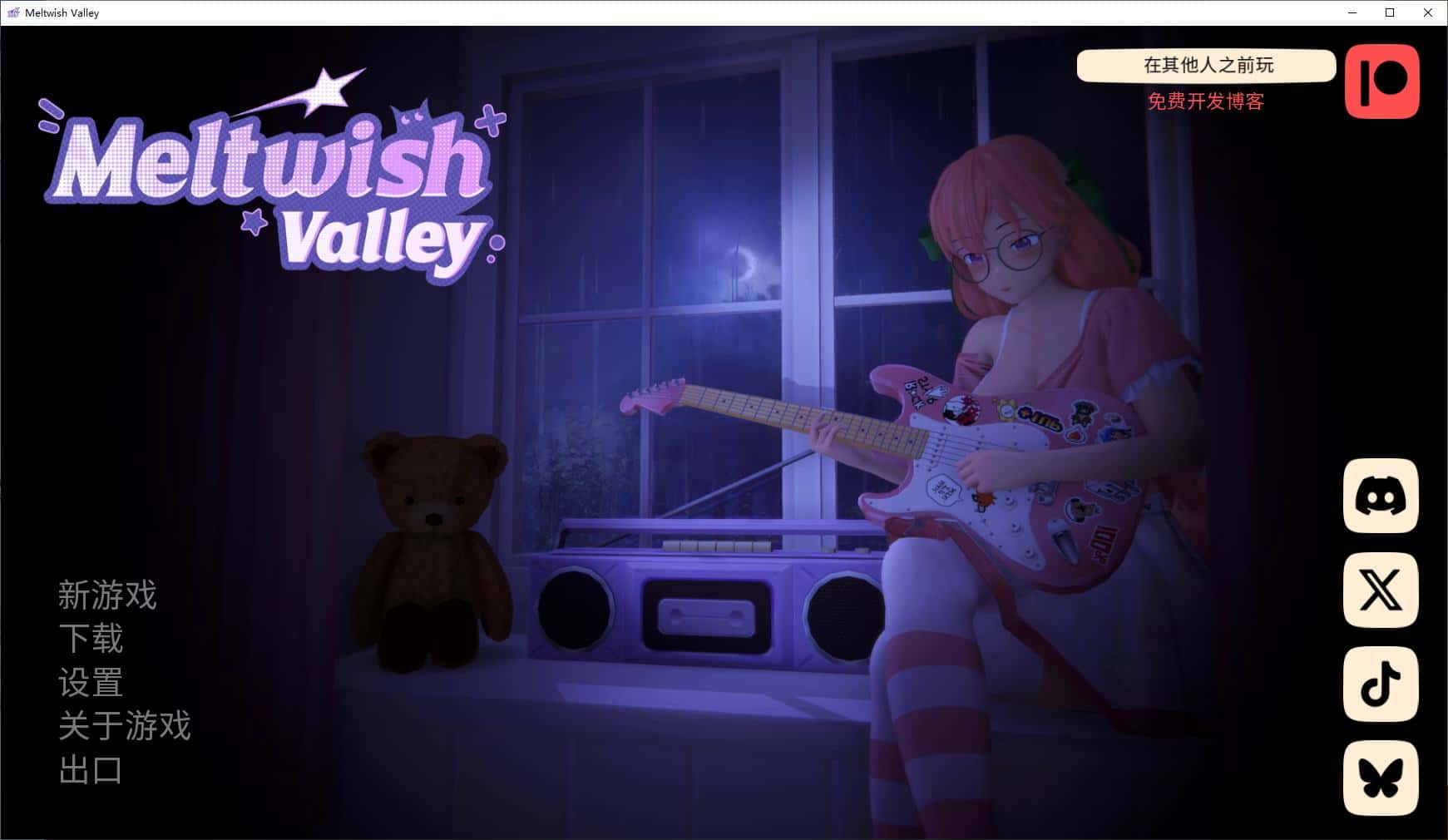 熔愿之谷 MeltWish Valley