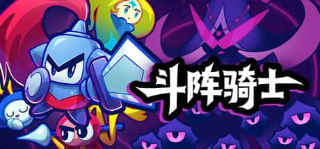 斗阵骑士 Knightica 中文版