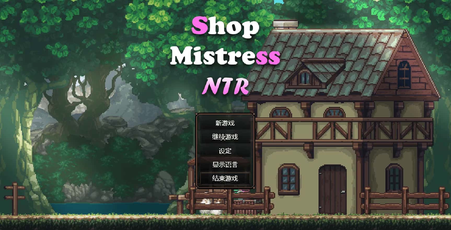 安卓模拟器+PC/像素SLG 边境小店情感冲突 完整版版 1.5G背景